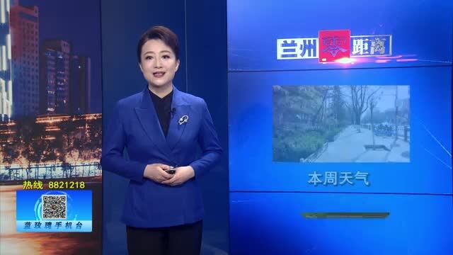 【兰州零距离】本周天气先晴后阴 最高气温20℃