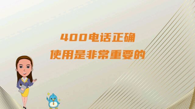 400电话正确使用是非常重要的