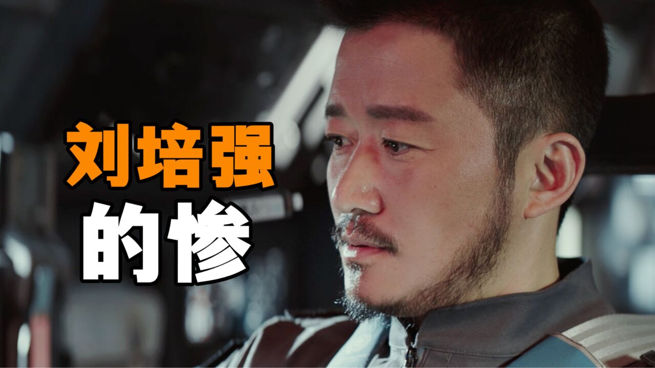 《流浪地球2》刘培强有多惨?除了儿子刘启外,其他亲人全都死了