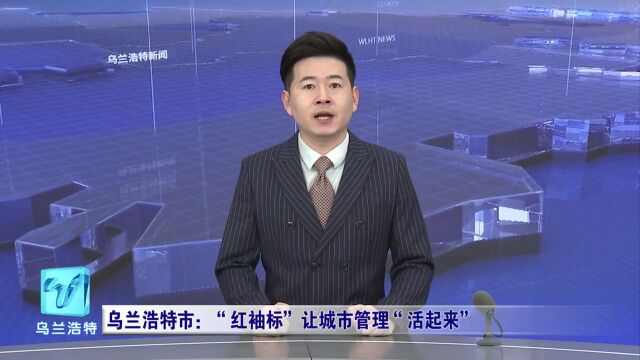 微视界 | 乌兰浩特市:“红袖标”让城市管理“活起来”