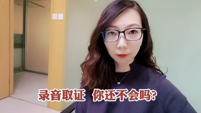 录音取证,你还不会吗?