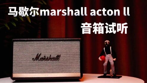 音质颜值双在线！Marshall Acton II 开箱分享