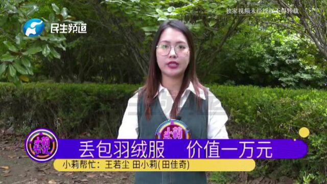 河南许昌:价值1万元的羽绒服丢失,快递小哥着急寻找,监控显示被一辆面包车捡走