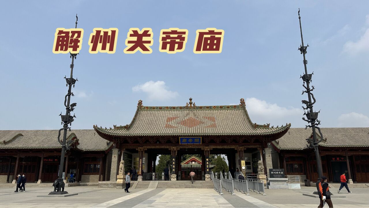 实拍山西解州关帝庙,存有关公唯一真容像,真实的关羽到底长什么样