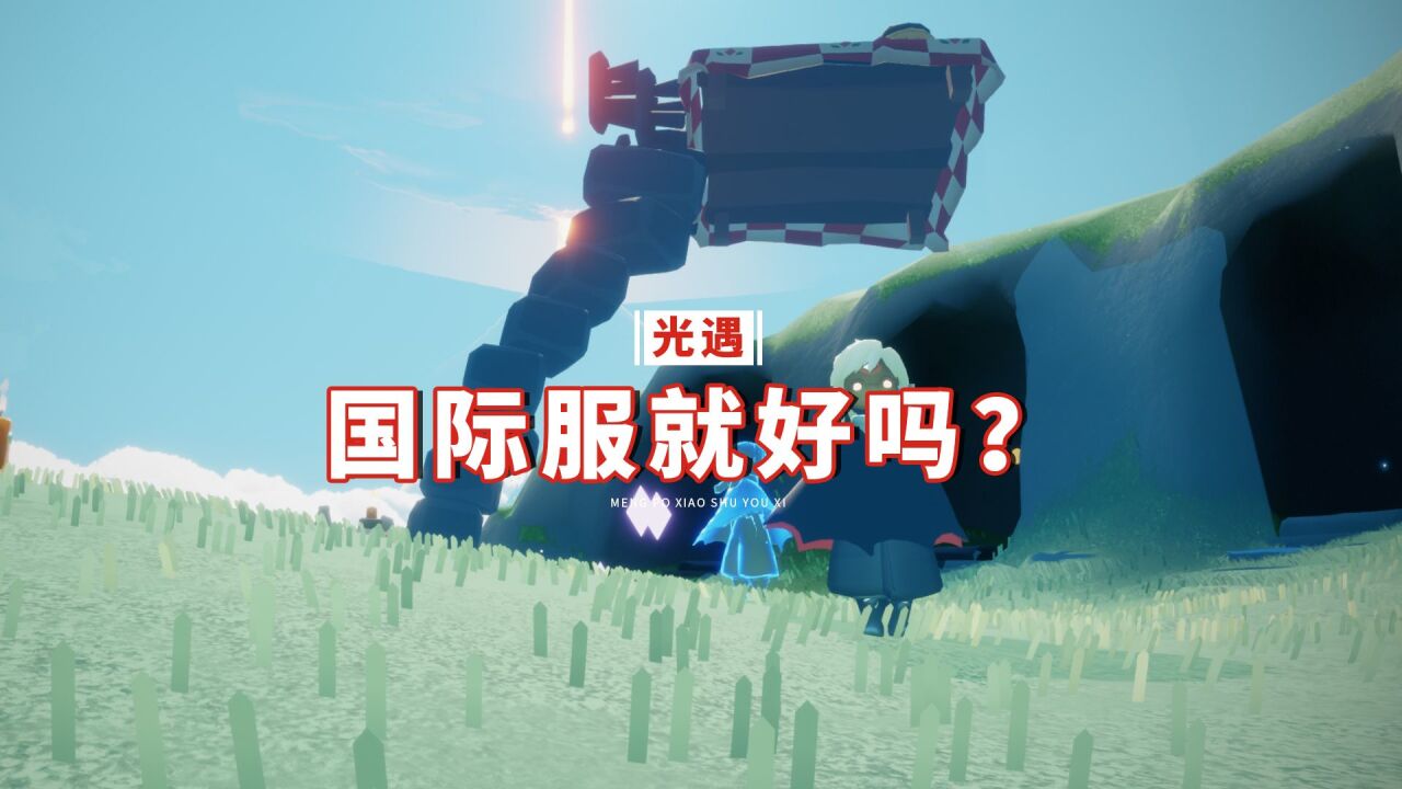 光遇：国服环境不好，国际服就好吗？玩家想多了