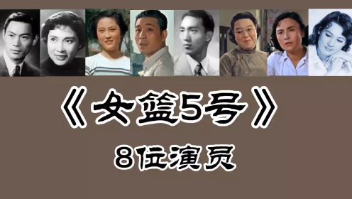 《女篮5号》8位演员，秦怡 刘琼 林榛等已去世！向梅86岁了