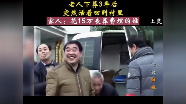 “亡者归来”:老人火化三年后,又回到村里,马吉祥死亡之谜!