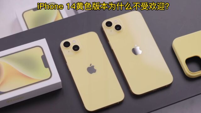 iPhone 14黄色版本为什么不受欢迎