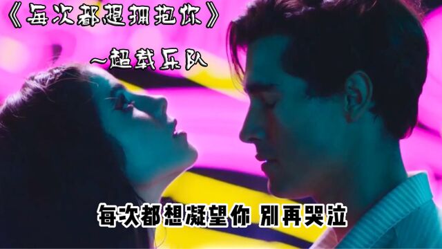 《每次都想拥抱你》~超载乐队歌迷版