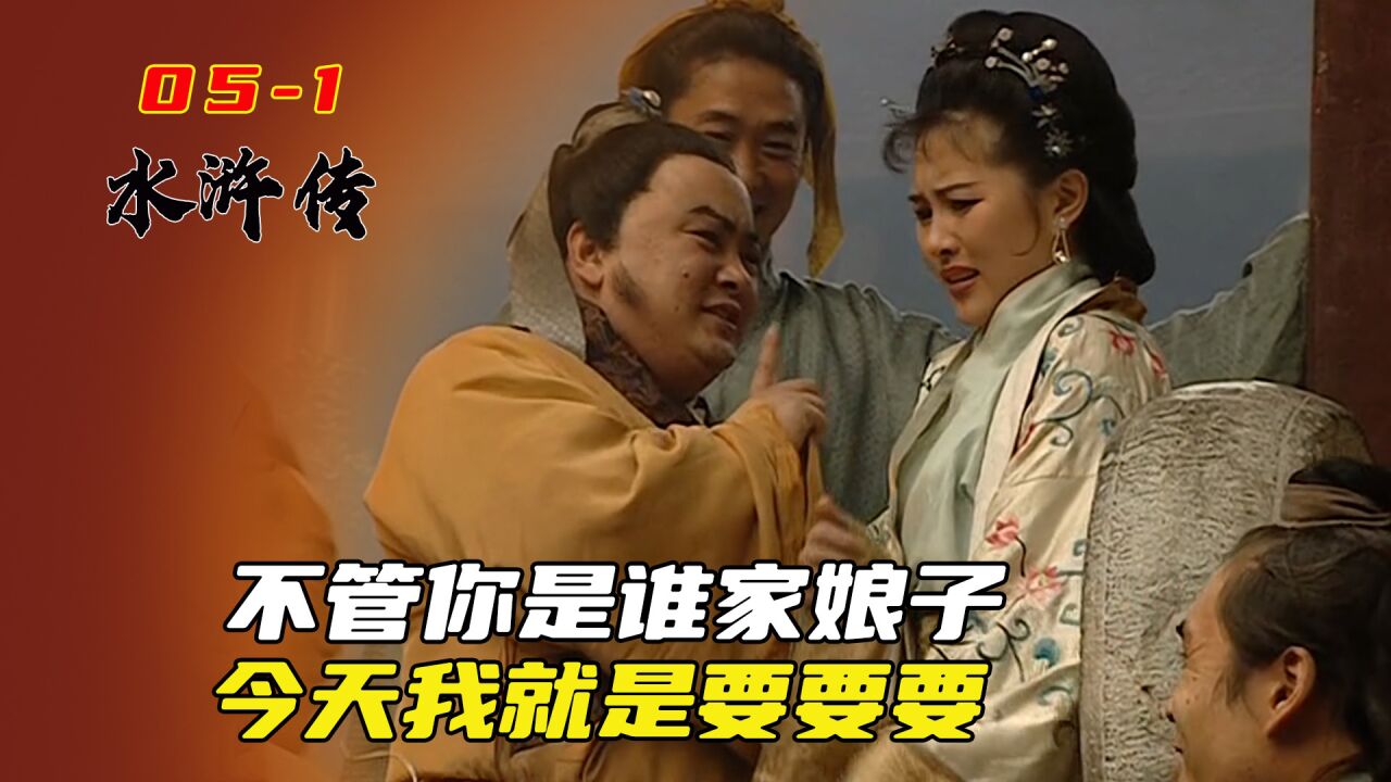 高衙内看上林娘子,我不管她是谁的娘子,我今天我就要要要要