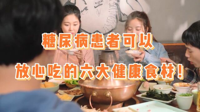 糖尿病患者可以放心吃的六大健康食品