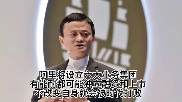 阿里将迎来重大变革!会对普通民众造成什么影响?你怎么看?