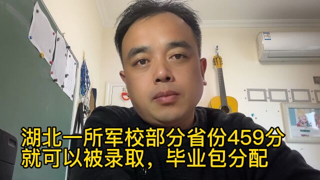 湖北一所军校部分省份459分就可以被录取,毕业包分配