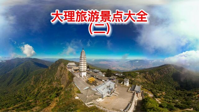 云南大理白族自治州常规和小众旅游景点大全(二)