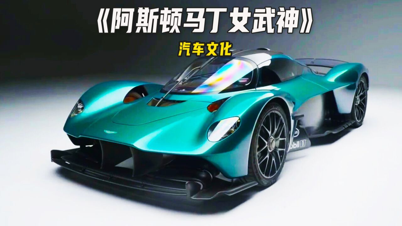 地表最快超跑,零百加速仅需2.5秒,阿斯顿马丁女武神!