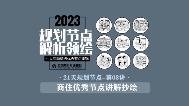 金筑四方2023年春季【21天规划经典节点解析+领绘课】第3讲:商住优秀节点讲解抄绘