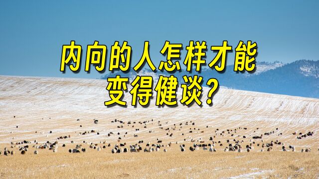 内向的人怎么样才能变得健谈?ChatGPT说