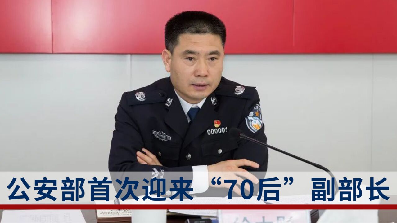 两名干部履新公安部！公安部首次迎来“70后”副部长_腾讯视频