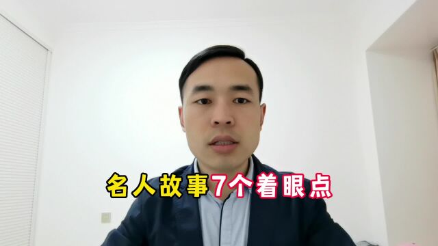 名人故事7个着眼点