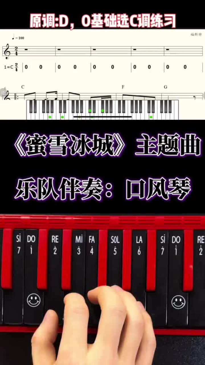 《蜜雪冰城》口风琴神曲教学简谱