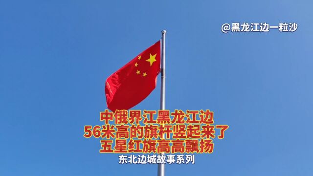 56米高的旗杆竖起来了!国庆节中俄界江黑龙江边五星红旗高高飘扬