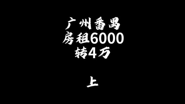 广州番禺,性价比最高的一个的,#桥锅找店转店 #桥锅帮忙转 #旺铺转让 #广州