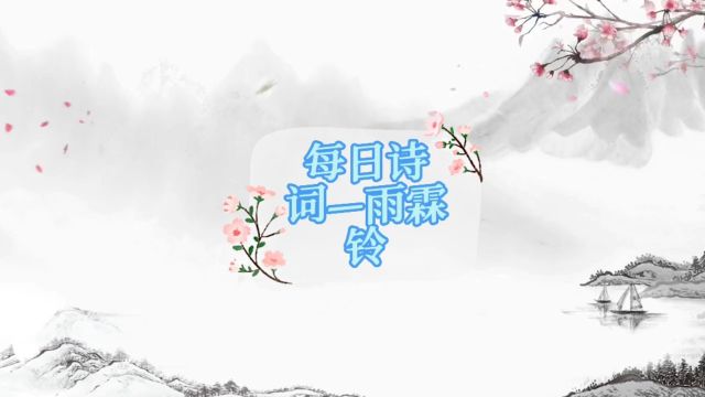 柳永的《雨霖铃》