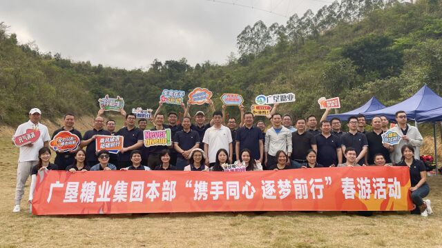 广垦糖业集团本部“携手同心 逐梦前行 ”春游活动