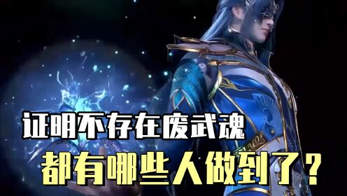 斗罗大陆：证明不存在废武魂，都有哪些魂师做到了？_动漫_高清完整版视频在线观看_腾讯视频