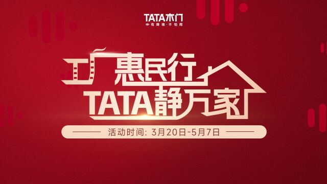 工厂惠民行 TATA静万家