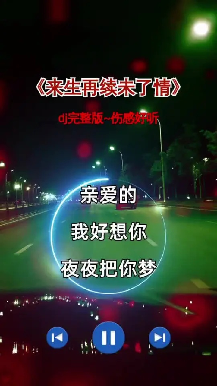 亲爱的我好想你,夜夜把你梦,我想你睡不着你是否有感应…#伤感音乐