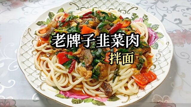 在家里就能做的老牌子韭菜肉拌面,味道绝对攒劲儿!