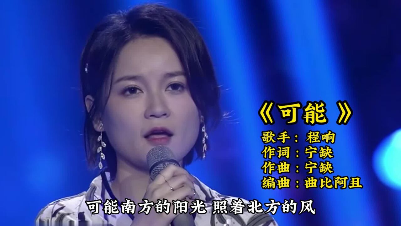 程响演唱新歌《可能》歌声动听感人让人难忘怀