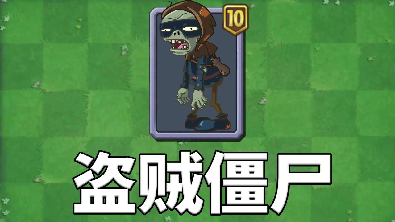 pvz2僵尸测评 盗贼僵尸的隐身不等于无敌!