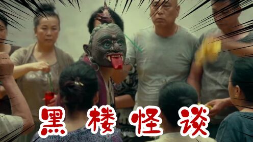 《黑楼怪谈》民俗元素诡谲猎奇悬疑丛生,全程高能!_电影_高清完整版视频在线观看_腾讯视频