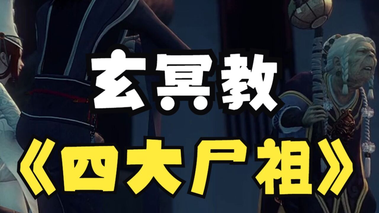 不良人-玄冥教的四位绝顶高手,四大尸祖:残尸败蜕,血染河山,赤地千里