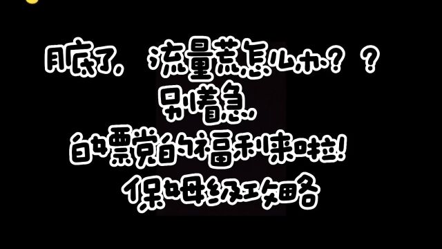 发福利啦,保姆级免费领流量教程,需要自取