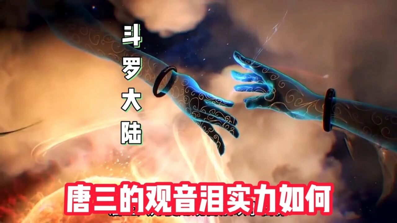 斗罗大陆:  唐三的观音泪实力如何