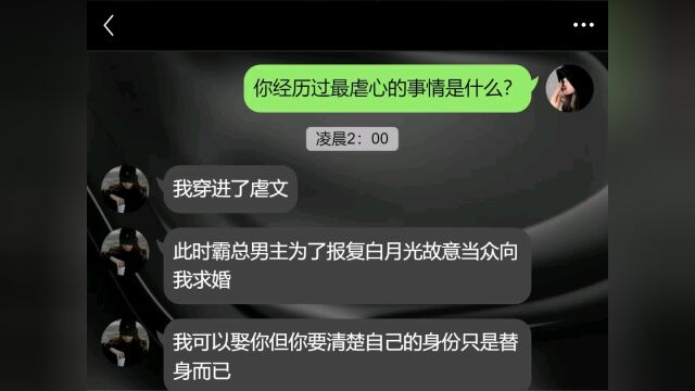 虐文小说第2集:你经历过最虐心的事情是什么?