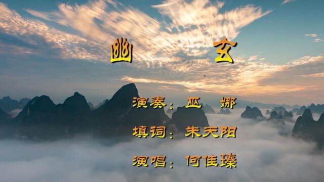 幽玄演奏:巫娜 填词:朱天阳 演唱:何佳瑧大山影音制作