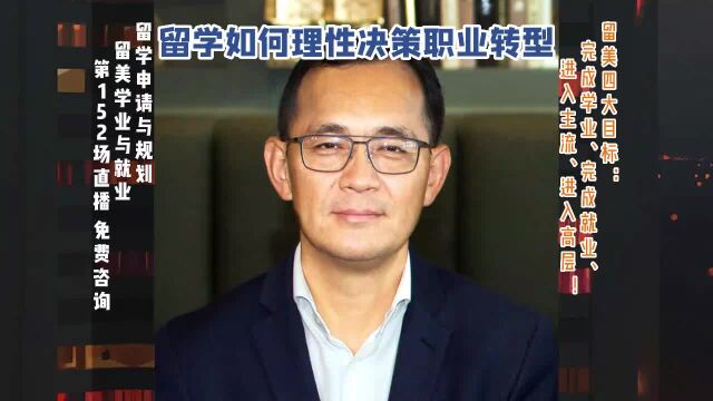 留学如何理性决策职业转型|留学申请美高美本美研规划|留美升学专业实习就业