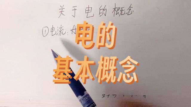 电的基本概念,电流,电压