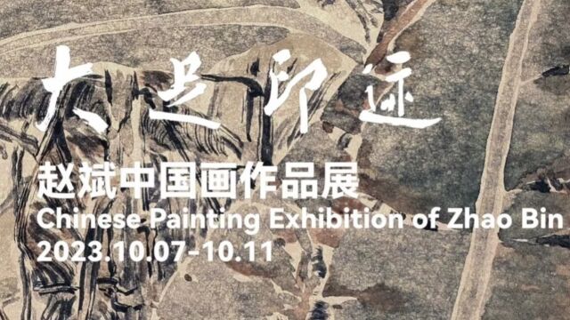 大足印迹——赵斌中国画作品展