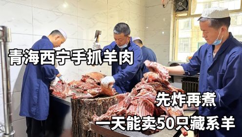 青海西宁，一天能卖50只藏羊的手抓羊肉馆，羊肉98一斤浓郁奶香味