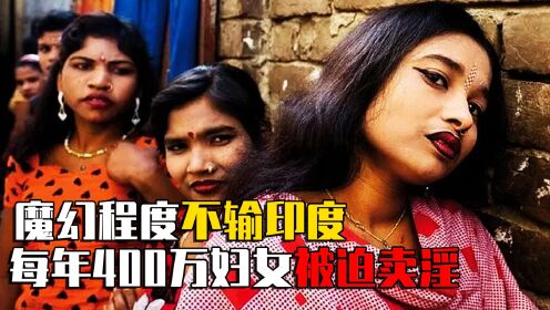 魔幻孟加拉：女性执政的男性天堂，每年400万妇女被压榨