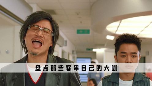 电影中的客串大咖：张学友唱歌遭吐槽，王力宏3分钟拿走100万！