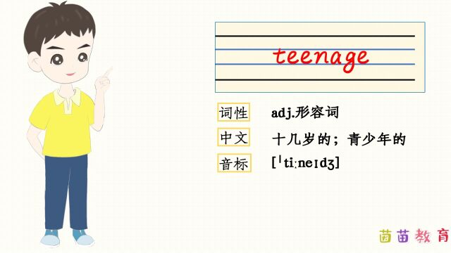 自然拼读:teenage