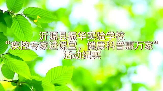 #山东#沂源 沂源县振华实验学校疾控专家进课堂 健康科普惠万家活动 拍摄剪辑:王大鹏 审核:张继国发布 翟斌 贾琦