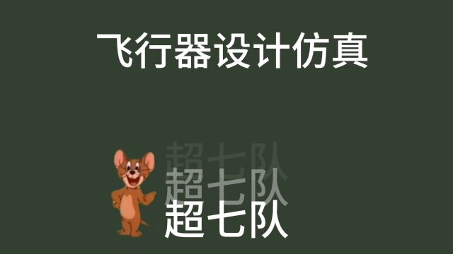 “2023年大学生工程实践与创新能力大赛”超七队飞行器设计仿真赛项团队风采展示.