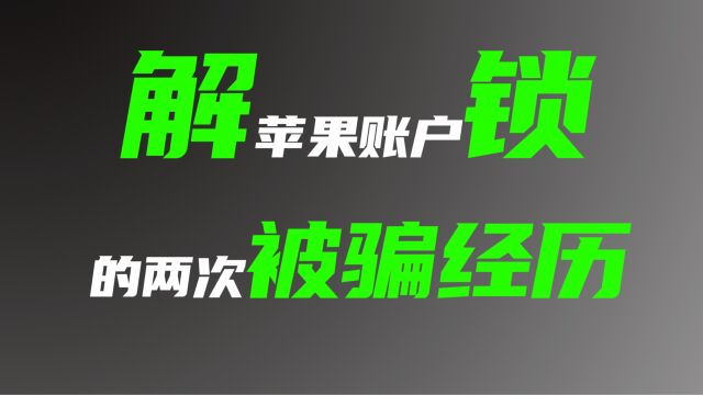 解苹果账户锁的两次被骗经历2023